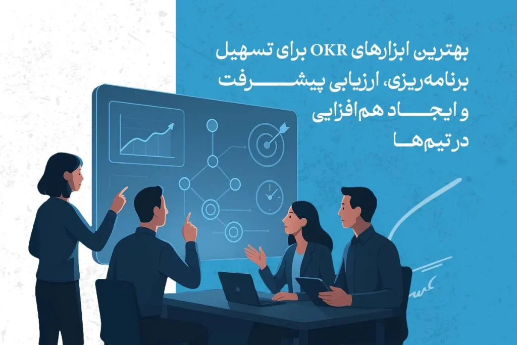 مدل OKR؛ روش هدفگذاری حرفهای برای رشد سازمانی 6 what is okr 4