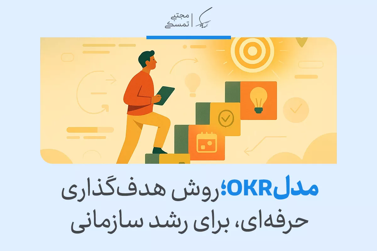 مدل OKR؛ روش هدفگذاری حرفهای برای رشد سازمانی 2 مدل OKR؛ روش هدفگذاری حرفهای برای رشد سازمانی