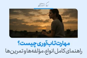 زن جوانی در غروب آفتاب با فنجان در دست نشان می‌دهد آرامش و خودآگاهی از پایه‌های تقویت مهارت تاب آوری هستند.