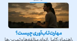 مهارت تابآوری چیست؟ راهنمای کامل انواع، مؤلفهها و تمرینها 5 زن جوانی در غروب آفتاب با فنجان در دست نشان میدهد آرامش و خودآگاهی از پایههای تقویت مهارت تاب آوری هستند.