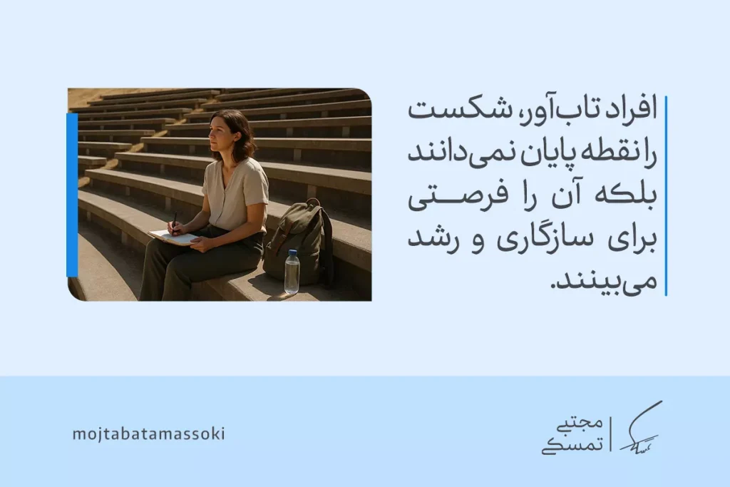 مهارت تابآوری چیست؟ راهنمای کامل انواع، مؤلفهها و تمرینها 3 تصویر فردی با کولهپشتی و دفترچه نشان میدهد پذیرش سختیها میتواند فرصتی برای رشد شخصی و افزایش تاب آوری باشد.