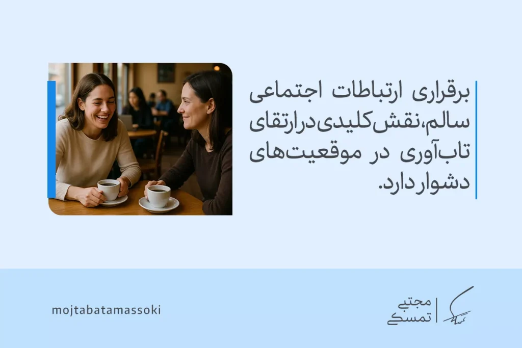 مهارت تابآوری چیست؟ راهنمای کامل انواع، مؤلفهها و تمرینها 7 تصویر دوستانی که با هم قهوه مینوشند بیانگر این است که حمایت اجتماعی و ارتباط مثبت از پایههای مهم تاب آوری هستند.