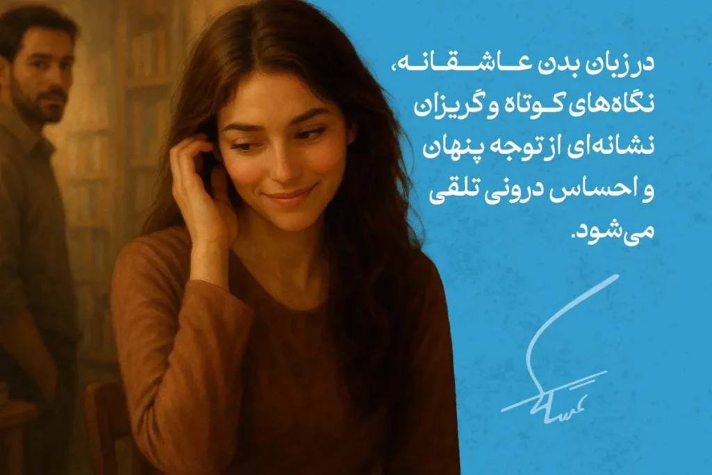 ۴۵ نشانه زبان بدن زن عاشق و زنی که دوستت دارد 3 زبان بدن زن عاشق با لبخند خجالتی، لمس موها و نگاه کوتاه به مرد مقابل، نشانه توجه پنهان و علاقه درونی است.