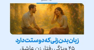 ۴۵ نشانه زبان بدن زن عاشق و زنی که دوستت دارد 4 زبان بدن زن عاشق در کنار مرد مورد علاقهاش با لبخند، نگاه گرم و حرکات دست نشاندهنده صمیمیت و علاقه قلبی است.