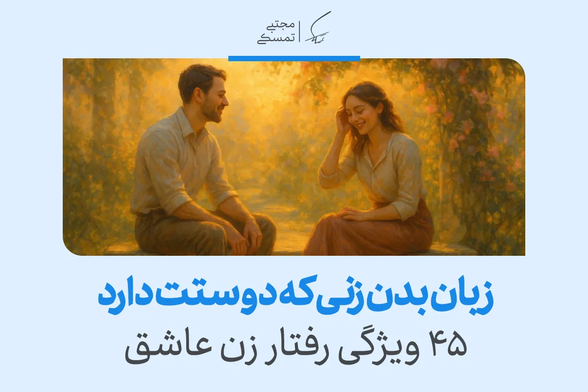 ۴۵ نشانه زبان بدن زن عاشق و زنی که دوستت دارد 2 ۴۵ نشانه زبان بدن زن عاشق و زنی که دوستت دارد