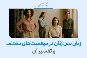 زبان بدن زنان در موقعیت‌های مختلف؛ ایستادن با دست به کمر، دست بسته و نشسته نشان‌دهنده احساسات متفاوت است.