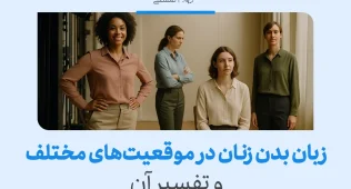 هر آنچه که باید در مورد زبان بدن زنان بدانیم 5 زبان بدن زنان در موقعیتهای مختلف؛ ایستادن با دست به کمر، دست بسته و نشسته نشاندهنده احساسات متفاوت است.
