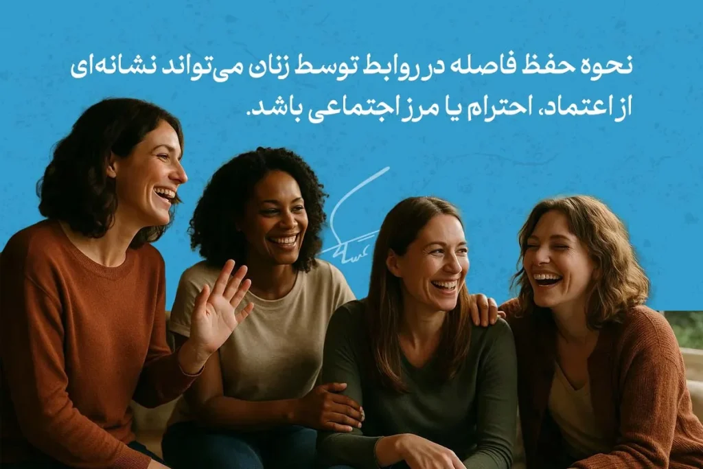 هر آنچه که باید در مورد زبان بدن زنان بدانیم 3 زبان بدن زنان در جمع دوستان؛ خنده و تماس بدنی نشاندهنده صمیمیت، اعتماد و راحتی آنها در رابطه اجتماعی است.