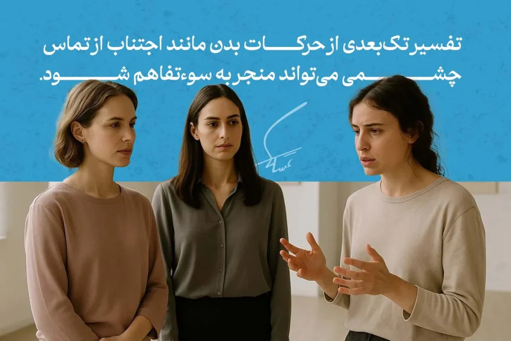 هر آنچه که باید در مورد زبان بدن زنان بدانیم 7 زبان بدن زنان هنگام گفتگو نشان میدهد که اجتناب از نگاه مستقیم و استفاده از دستها میتواند بیانگر تنش یا سوءتفاهم باشد.