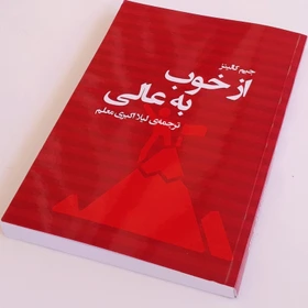 کتاب از خوب به عالی