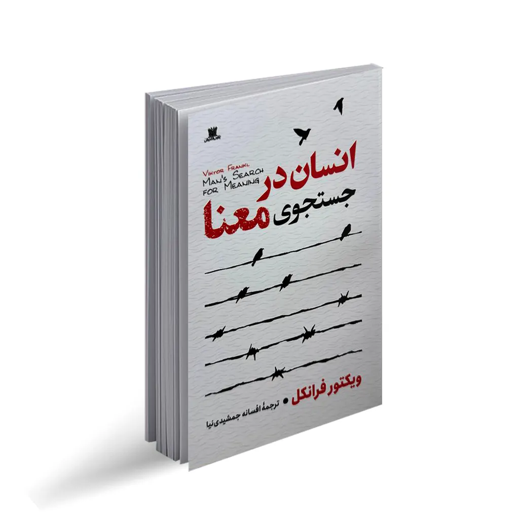 کتاب انسان در جستجوی معنا