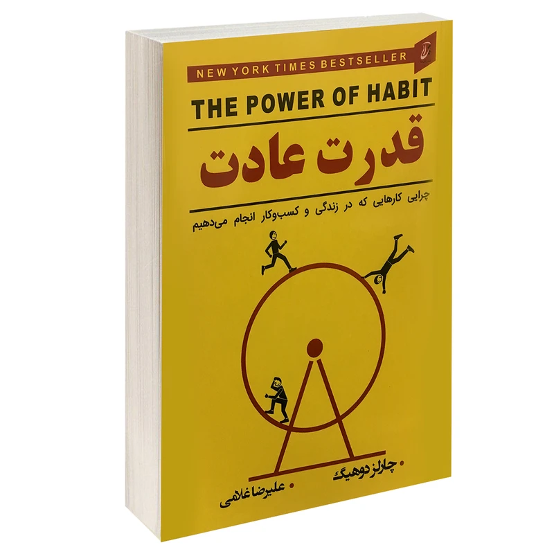 کتاب قدرت عادت