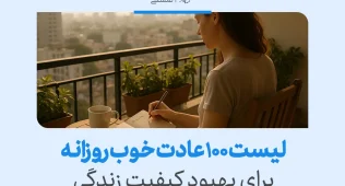 تصویری از فردی که در حال نوشتن در فضای آرام و دلنشین است؛این تصویر نمادی از 100 عادت خوب برای بهبود کیفیت زندگی و افزایش آرامش است.