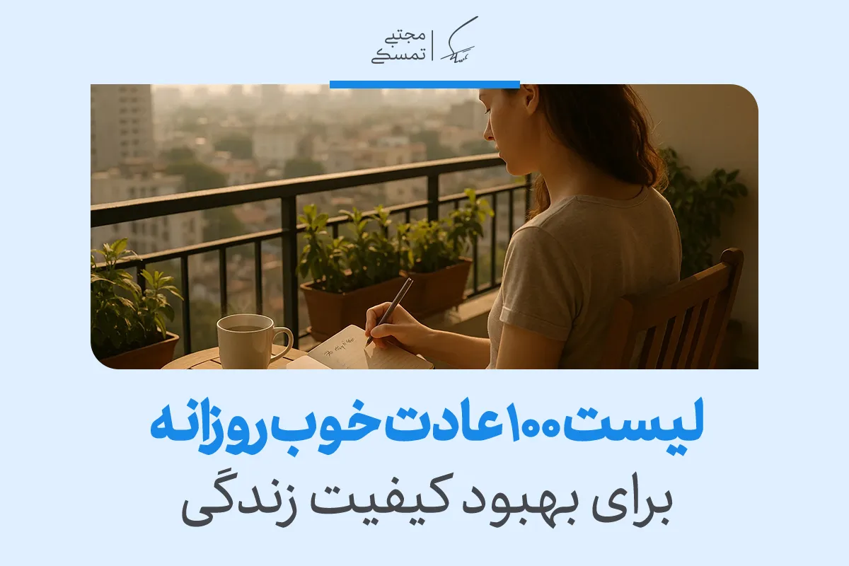 تصویری از فردی که در حال نوشتن در فضای آرام و دلنشین است؛این تصویر نمادی از 100 عادت خوب برای بهبود کیفیت زندگی و افزایش آرامش است.