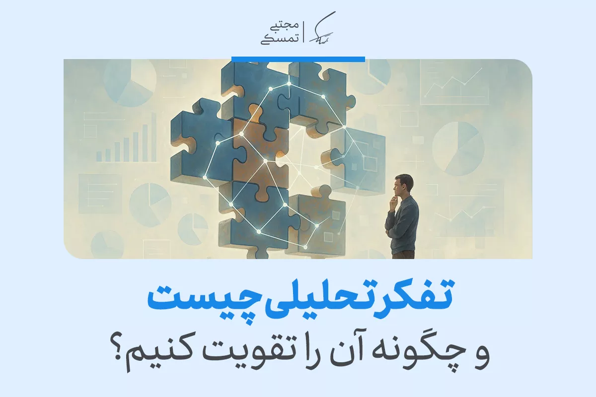 تفکر تحلیلی چیست و چگونه آن را تقویت کنیم؟ 2 تفکر تحلیلی چیست و چگونه آن را تقویت کنیم؟