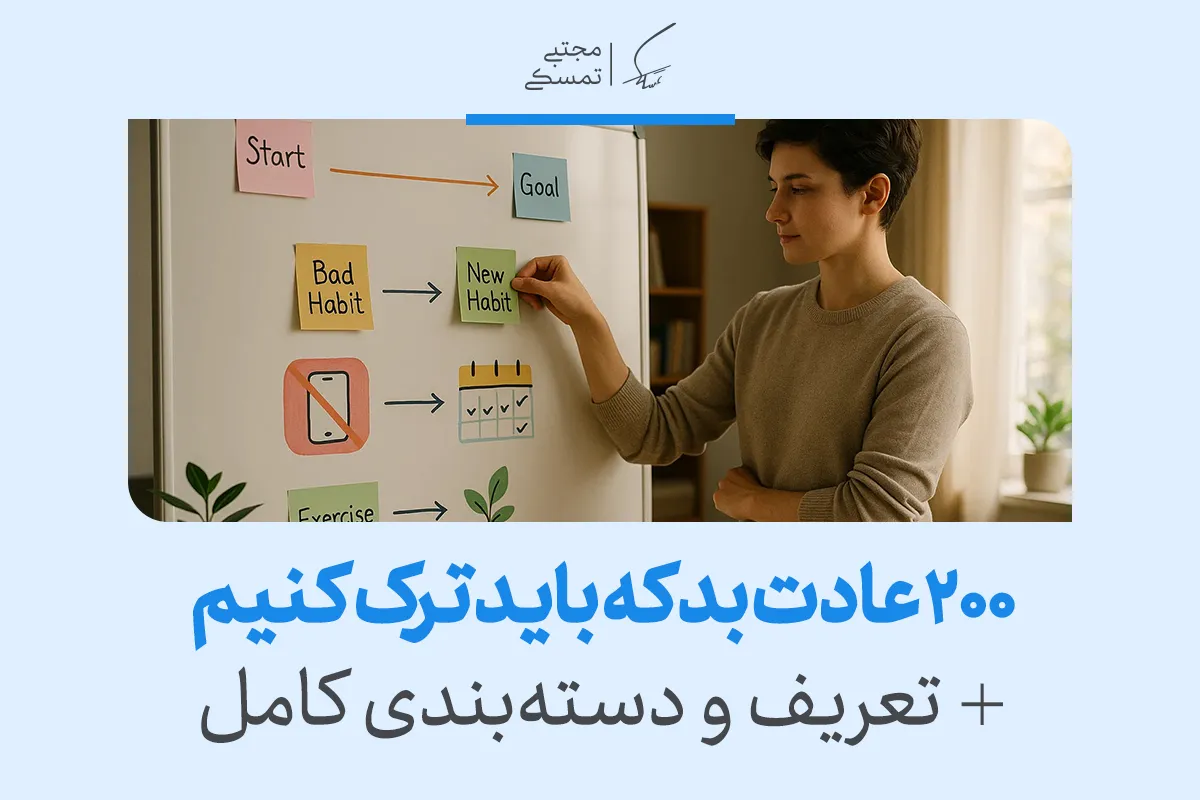 تصویری از برنامه‌ریزی ترک عادت‌ها با عنوان ۲۰۰ عادت بد که باید ترک کنیم به‌همراه تعریف و دسته‌بندی کامل از عادت های بد روزانه نمایش داده می‌شود.