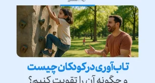 تابآوری در کودکان و روشهای افزایش آن 3 کودکی که در حال بالا رفتن از دیوار صخرهای است، نشاندهنده تقویت تاب آوری در کودکان از طریق چالشها و حمایت والدین است.