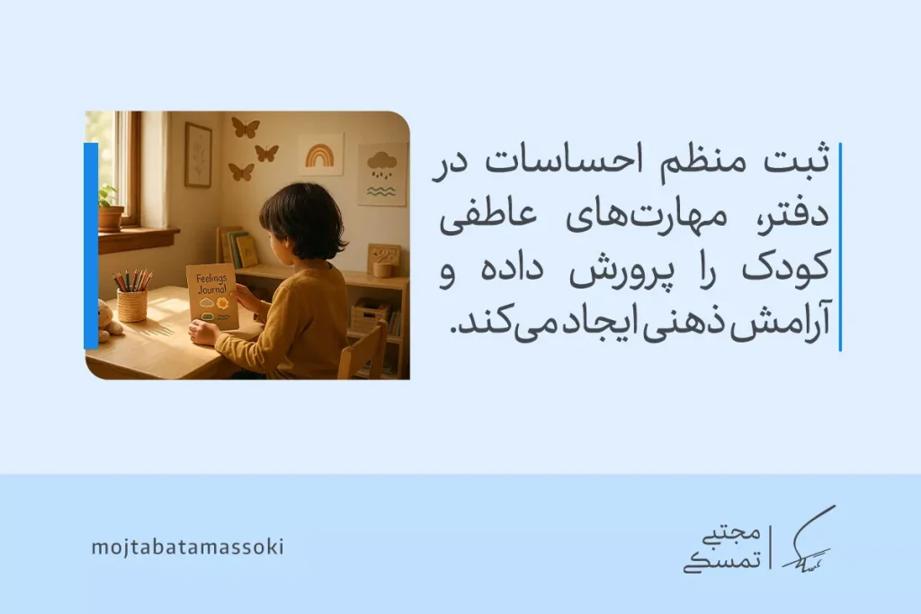 تابآوری در کودکان و روشهای افزایش آن 6 در تصویر، کودکی در حال ثبت احساسات خود در دفتر، به پرورش مهارتهای عاطفی و ایجاد آرامش ذهنی برای تقویت تاب آوری میپردازد.