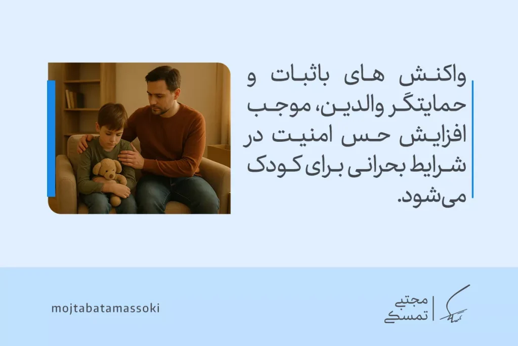 تابآوری در کودکان و روشهای افزایش آن 7 در تصویر، واکنشهای حمایتی والدین به تقویت تاب آوری کودک در شرایط بحرانی و ایجاد حس امنیت برای او کمک میکند.