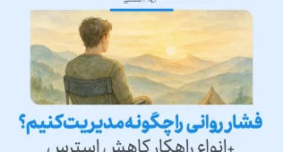 مدیریت فشار روانی: راهکار های مؤثر برای کاهش استرس و اضطراب 7 مردی در حال تماشای غروب کوهستان برای آرامسازی ذهن و کاهش فشار روانی نشسته و به سکون درون میرسد.