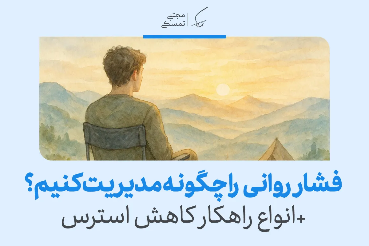 مدیریت فشار روانی: راهکار های مؤثر برای کاهش استرس و اضطراب 2 مدیریت فشار روانی: راهکار های مؤثر برای کاهش استرس و اضطراب