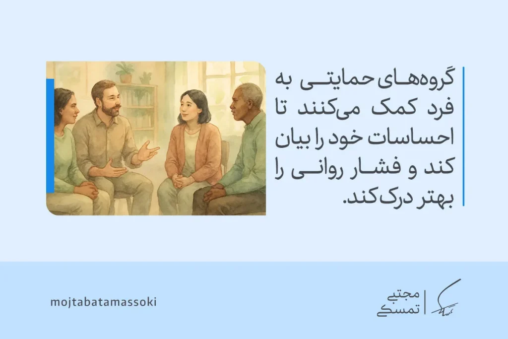 مدیریت فشار روانی: راهکار های مؤثر برای کاهش استرس و اضطراب 6 چند نفر در گروه حمایتی با گفتوگو درباره احساسات خود به کاهش استرس و درک بهتر فشار روانی کمک میکنند.