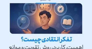 تعریف تفکر انتقادی و راههای تقویت آن در زندگی روزمره 7 تصویر فردی در حال تمرکز با نمادهای ترازو، ذرهبین و قطبنما که مفهوم تفکر انتقادی و تحلیل عمیق در تصمیمگیری را نشان میدهد.