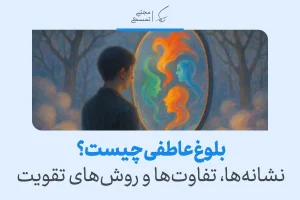 مردی در جنگل به آینه‌ای با چهره‌های رنگی نگاه می‌کند که نشانه‌ای از درک احساسات و بلوغ عاطفی را نشان می‌دهد.