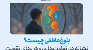بلوغ عاطفی چیست و چگونه به آن برسیم؟ + نشانهها و راهکارها 9 مردی در جنگل به آینهای با چهرههای رنگی نگاه میکند که نشانهای از درک احساسات و بلوغ عاطفی را نشان میدهد.