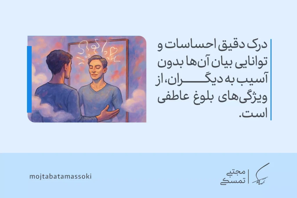 بلوغ عاطفی چیست و چگونه به آن برسیم؟ + نشانهها و راهکارها 3 مردی روبهروی آینه احساساتش را درک و بدون آسیب بیان میکند که نشانهای از بلوغ عاطفی است