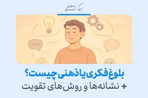 تصویری از فردی در حال تفکر با نمادهای نور و گفتگو که نشان‌دهنده بلوغ فکری و توسعه ذهنی است.