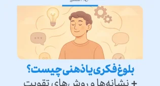 بلوغ فکری یا بلوغ عقلی چیست و چرا رسیدن به آن اهمیت دارد؟ 10 تصویری از فردی در حال تفکر با نمادهای نور و گفتگو که نشاندهنده بلوغ فکری و توسعه ذهنی است.