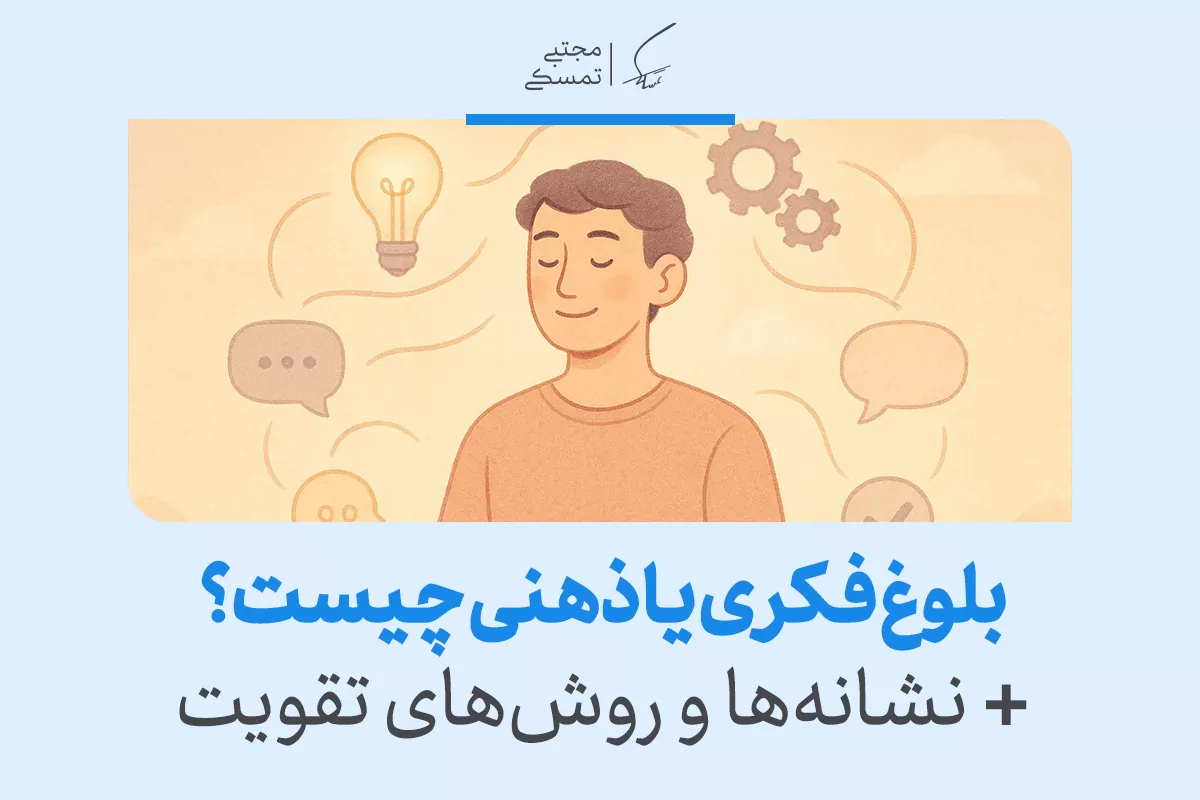 بلوغ فکری یا بلوغ عقلی چیست و چرا رسیدن به آن اهمیت دارد؟ 2 بلوغ فکری یا بلوغ عقلی چیست و چرا رسیدن به آن اهمیت دارد؟