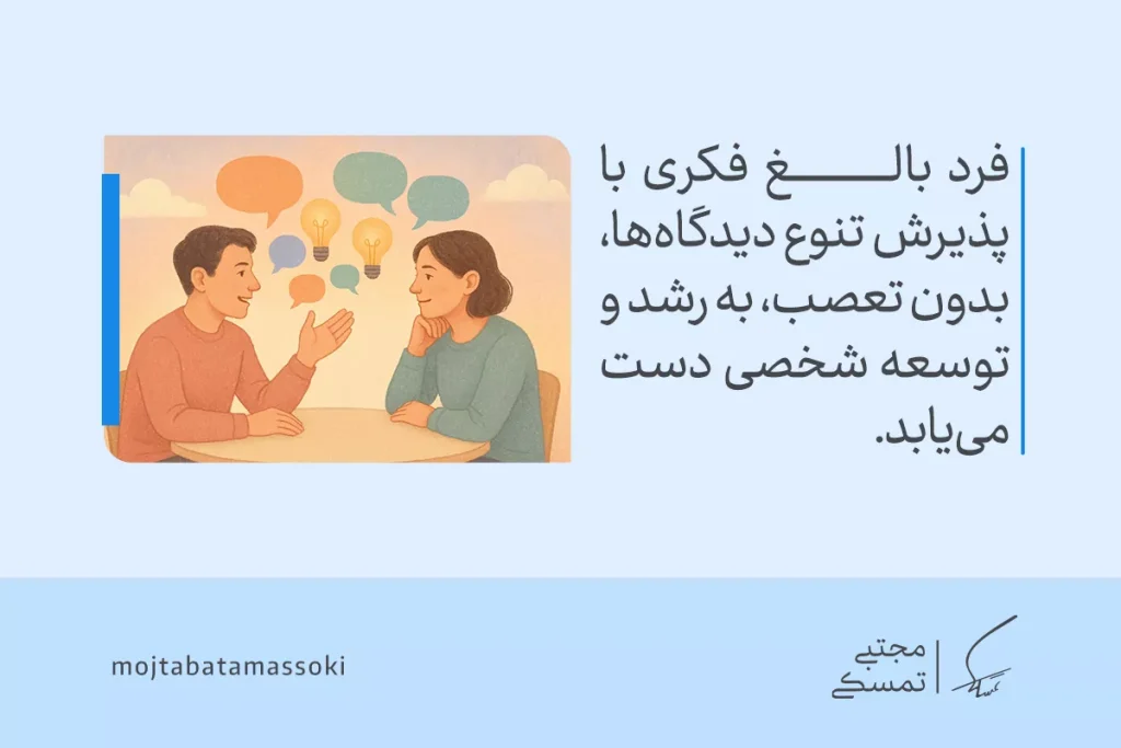 بلوغ فکری یا بلوغ عقلی چیست و چرا رسیدن به آن اهمیت دارد؟ 3 تصویر دو نفر در حال گفتگو درباره تنوع دیدگاهها، که به رشد و بلوغ فکری بدون تعصب و توسعه شخصی اشاره دارد.
