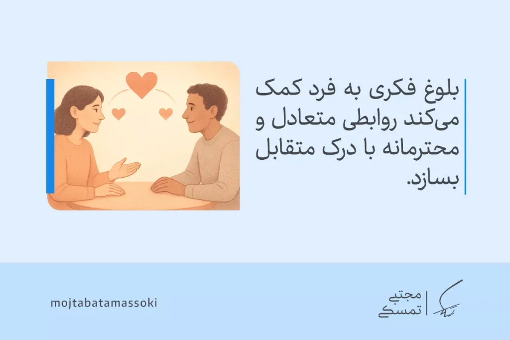 بلوغ فکری یا بلوغ عقلی چیست و چرا رسیدن به آن اهمیت دارد؟ 6 تصویری از دو نفر در حال گفتوگو با لبخند و قلبهای نمادین، نشاندهنده بلوغ فکری و ارتباطات محترمانه و متعادل هستند.