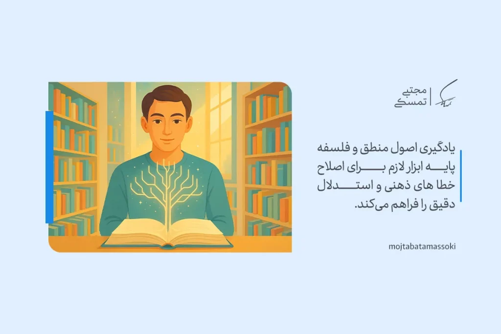 تفکر منطقی چیست و چرا به آن نیاز داریم؟ 5 تصویر فردی در حال مطالعه کتاب با نماد تفکر منطقی، که به اصلاح خطاهای ذهنی و استدلال دقیق کمک میکند.