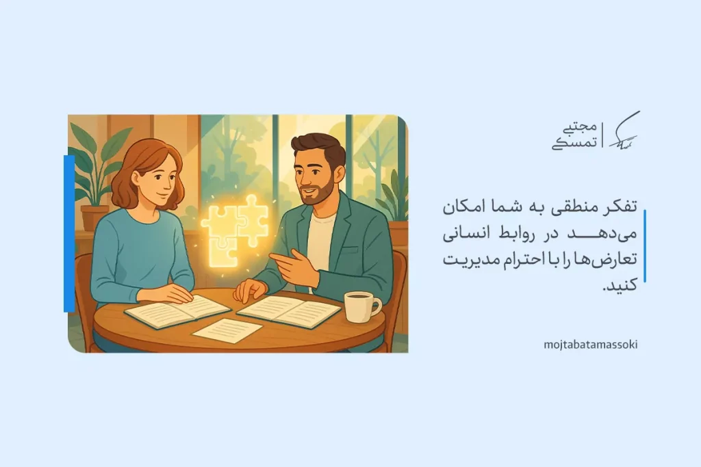 تفکر منطقی چیست و چرا به آن نیاز داریم؟ 4 تصویر دو نفر در حال گفتگو با تفکر منطقی در محیطی آرام، که نشاندهنده مدیریت تعارضها با احترام است.