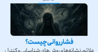 فشار روانی چیست و چه نشانههایی دارد؟ راهنمای کامل تشخیص و مدیریت 8 مردی با دستانش سرش را گرفته و در میان ساعتهای شناور گرفتار شده که نمادی از استرس و فشار روانی شدید است.