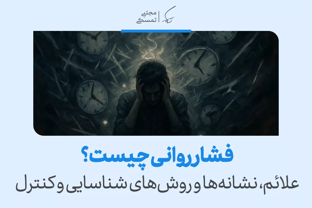 فشار روانی چیست و چه نشانههایی دارد؟ راهنمای کامل تشخیص و مدیریت 2 فشار روانی چیست و چه نشانههایی دارد؟ راهنمای کامل تشخیص و مدیریت