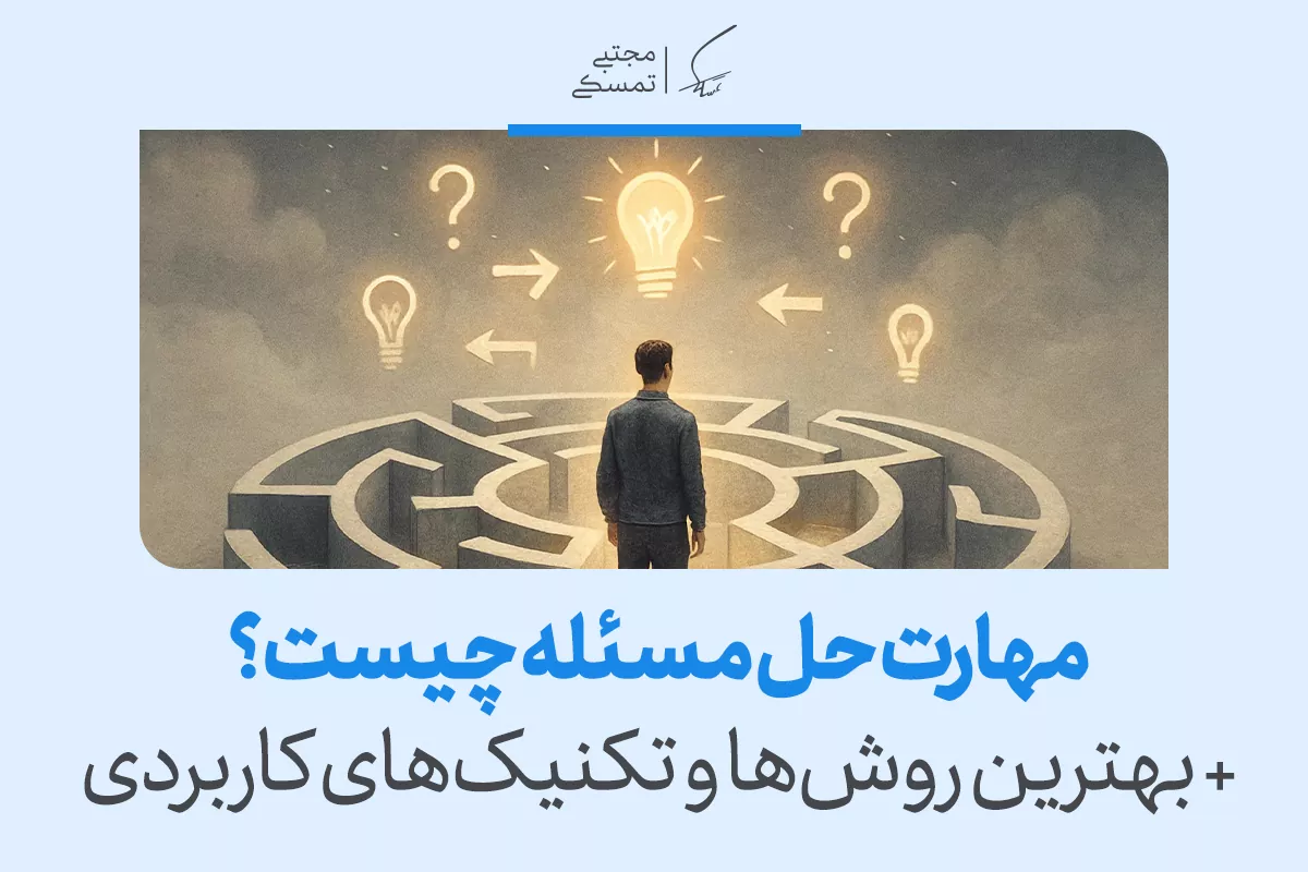 مهارت حل مسئله چیست؟ + بهترین روشها و تکنیکهای کاربردی 2 مهارت حل مسئله چیست؟ + بهترین روشها و تکنیکهای کاربردی