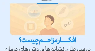 افکار مزاحم چیست و چگونه آنها را متوقف کنیم؟ 3 تصویر مفهومی از فردی که در حال رهایی ذهن از افکار مزاحم است و به دنبال آرامش و درک بهتر خود میاندیشد.