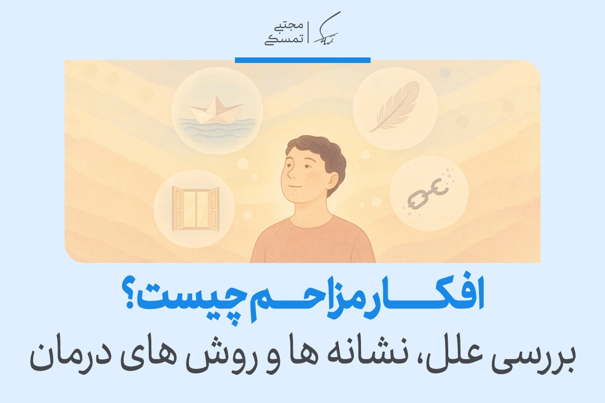 افکار مزاحم چیست و چگونه آنها را متوقف کنیم؟ 2 افکار مزاحم چیست و چگونه آنها را متوقف کنیم؟