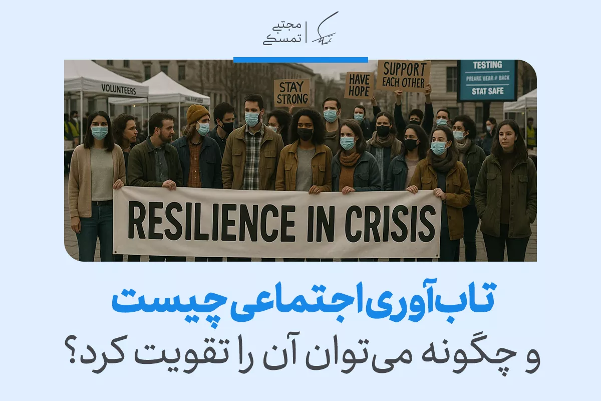 همه چیز درباره تابآوری اجتماعی: تعریف، اهمیت، عوامل و راهکارها 2 همه چیز درباره تابآوری اجتماعی: تعریف، اهمیت، عوامل و راهکارها