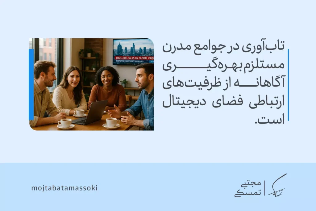 همه چیز درباره تابآوری اجتماعی: تعریف، اهمیت، عوامل و راهکارها 6 گروهی از جوانان در کافه با لپتاپ در حال گفتگو هستند؛ تابآوری اجتماعی مدرن نیازمند بهرهگیری از فضای دیجیتال است.