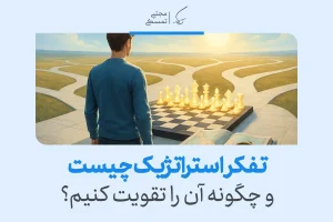 تفکر استراتژیک با نمایش مردی که مقابل صفحه شطرنج و مسیرهای متعدد برای انتخاب تصمیم ایستاده تصویر شده است.