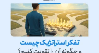 تفکر استراتژیک چیست؟ تعریف، اهمیت و روشهای توسعه 5 تفکر استراتژیک با نمایش مردی که مقابل صفحه شطرنج و مسیرهای متعدد برای انتخاب تصمیم ایستاده تصویر شده است.