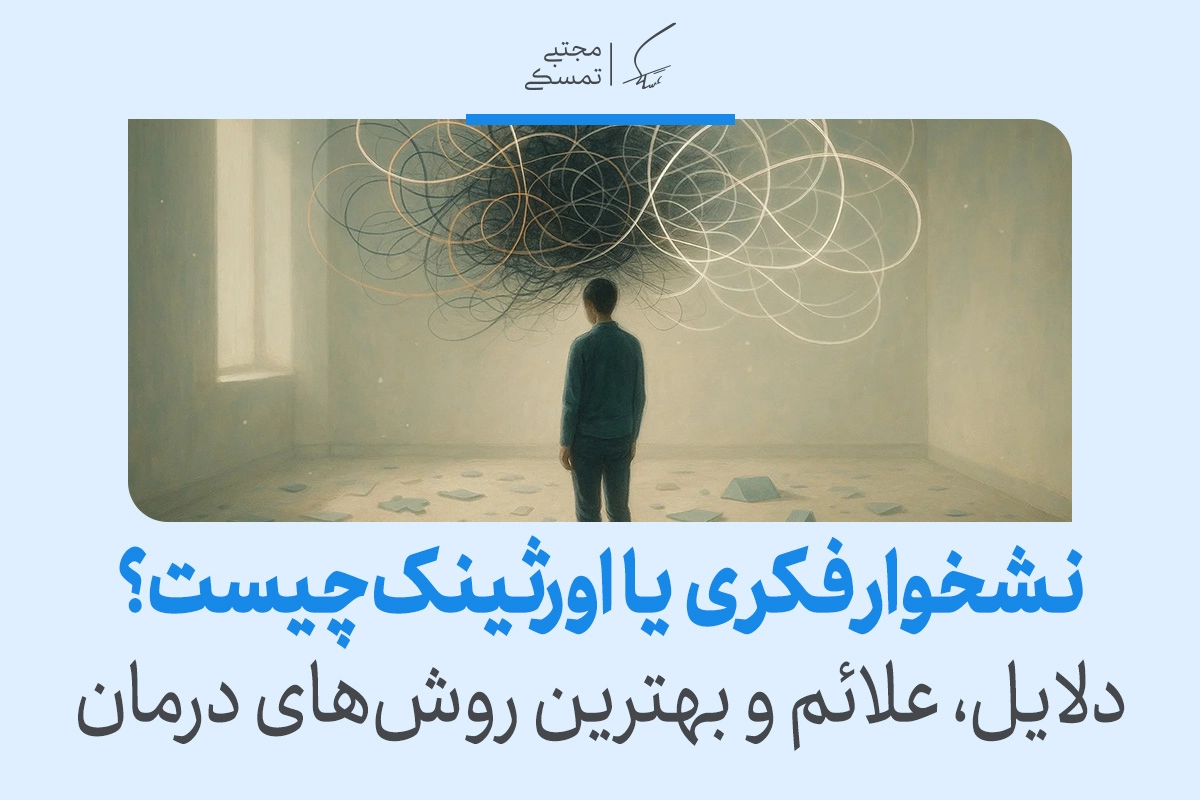 نشخوار فکری (Overthinking) چیست و چگونه آن را متوقف کنیم؟ 2 نشخوار فکری (Overthinking) چیست و چگونه آن را متوقف کنیم؟