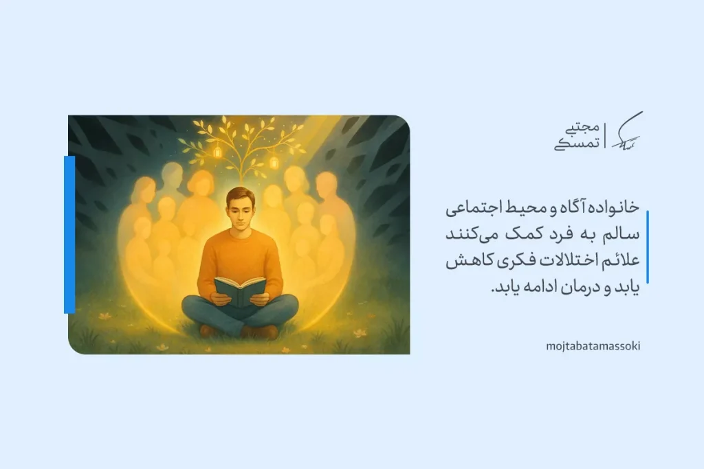 اختلال تفکر چیست و چگونه درمان میشود؟ 6 تصویر مردی در حال مطالعه در میان نوری گرم و حضور خانواده که نقش حمایت اجتماعی در بهبود اختلال تفکر را نشان میدهد.