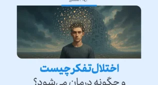 اختلال تفکر چیست و چگونه درمان میشود؟ 6 تصویر مردی با ذهن آشفته و پراکنده در فضایی تاریک که نشانهای از سردرگمی ذهنی و بروز اختلال تفکر در انسان را نشان میدهد.