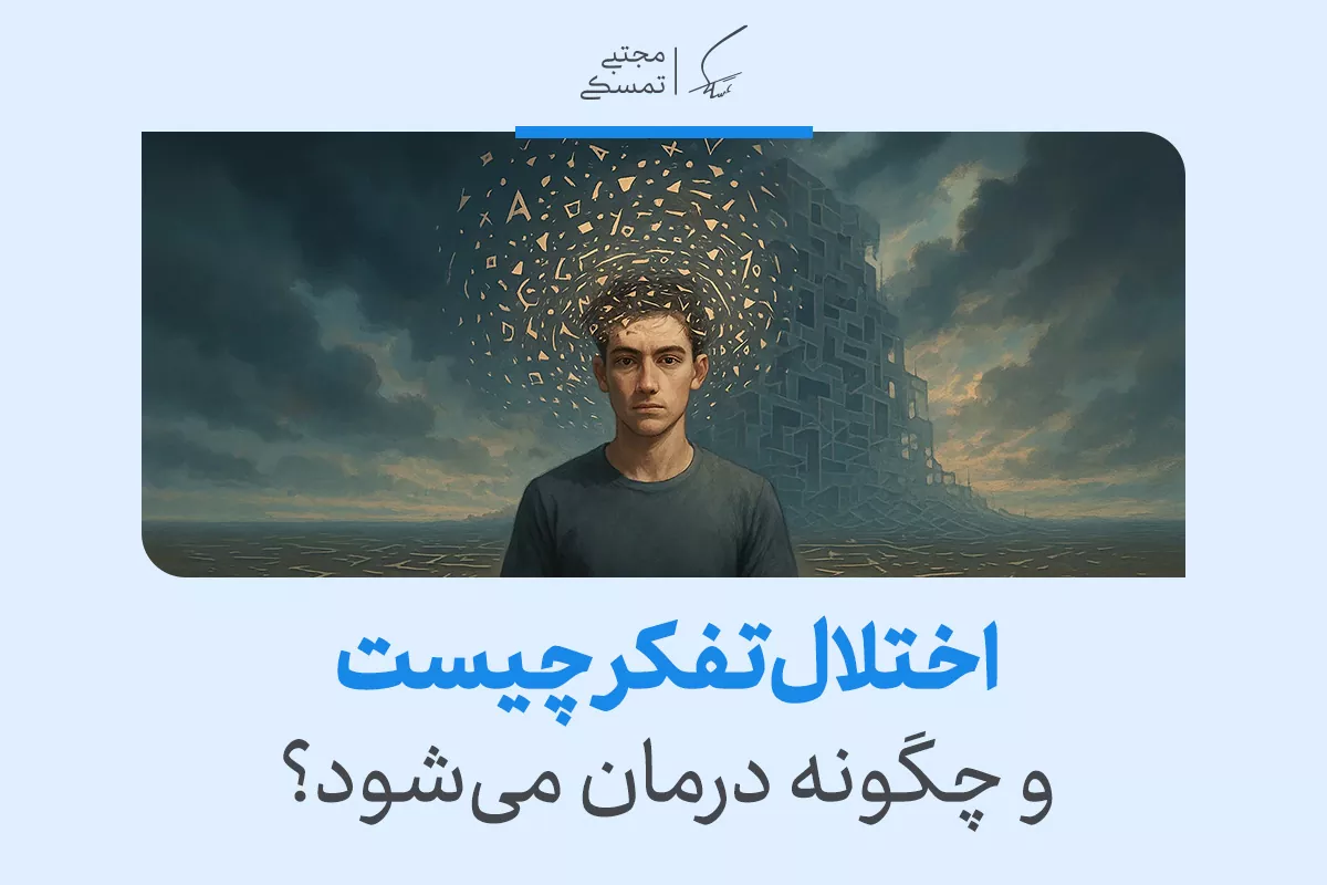 اختلال تفکر چیست و چگونه درمان میشود؟ 2 اختلال تفکر چیست و چگونه درمان میشود؟